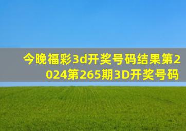 今晚福彩3d开奖号码结果第2024第265期3D开奖号码