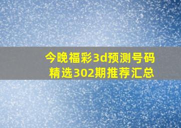 今晚福彩3d预测号码精选302期推荐汇总