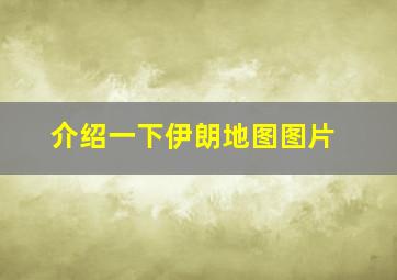 介绍一下伊朗地图图片