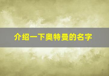 介绍一下奥特曼的名字