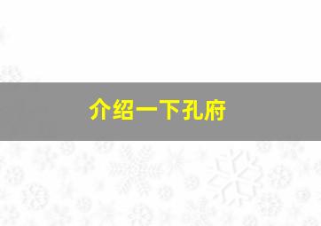 介绍一下孔府