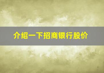 介绍一下招商银行股价