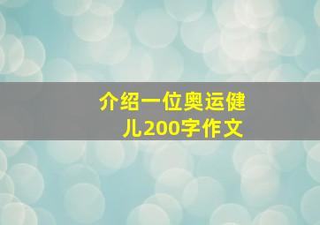 介绍一位奥运健儿200字作文