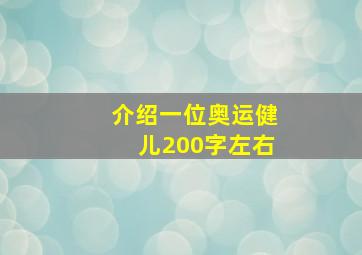 介绍一位奥运健儿200字左右