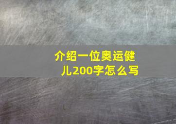 介绍一位奥运健儿200字怎么写