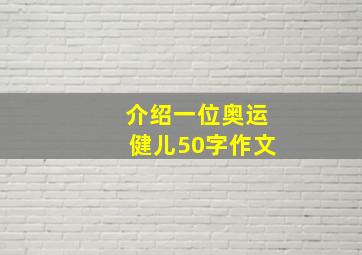 介绍一位奥运健儿50字作文