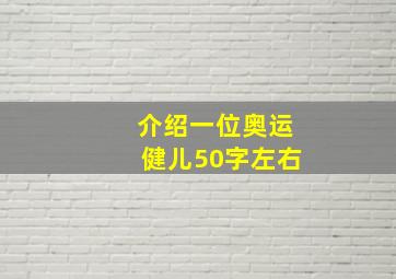 介绍一位奥运健儿50字左右