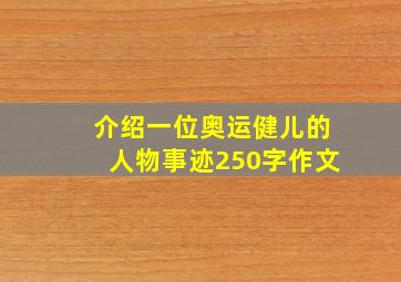 介绍一位奥运健儿的人物事迹250字作文