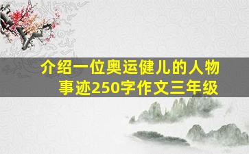 介绍一位奥运健儿的人物事迹250字作文三年级