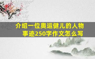 介绍一位奥运健儿的人物事迹250字作文怎么写