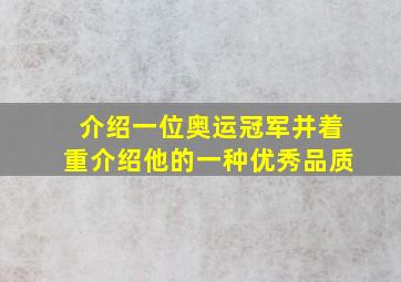 介绍一位奥运冠军并着重介绍他的一种优秀品质