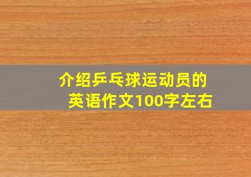 介绍乒乓球运动员的英语作文100字左右