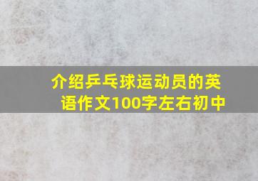 介绍乒乓球运动员的英语作文100字左右初中