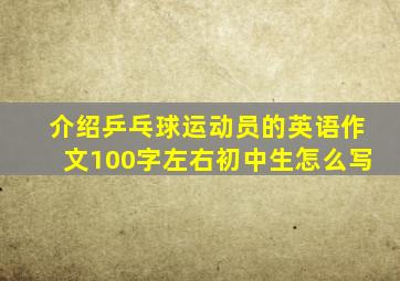 介绍乒乓球运动员的英语作文100字左右初中生怎么写