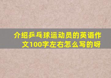 介绍乒乓球运动员的英语作文100字左右怎么写的呀