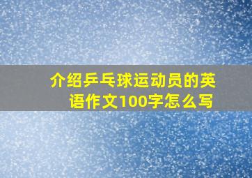 介绍乒乓球运动员的英语作文100字怎么写