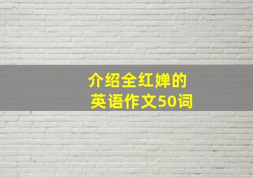 介绍全红婵的英语作文50词