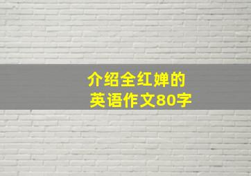 介绍全红婵的英语作文80字