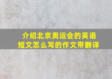 介绍北京奥运会的英语短文怎么写的作文带翻译