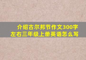 介绍古尔邦节作文300字左右三年级上册英语怎么写