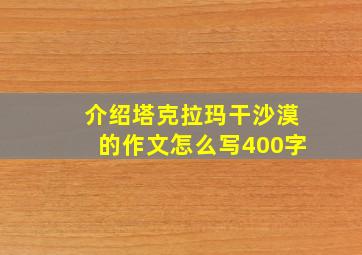 介绍塔克拉玛干沙漠的作文怎么写400字