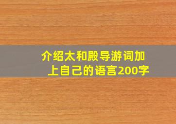 介绍太和殿导游词加上自己的语言200字