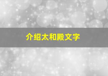 介绍太和殿文字