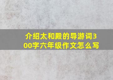 介绍太和殿的导游词300字六年级作文怎么写