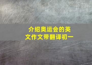 介绍奥运会的英文作文带翻译初一