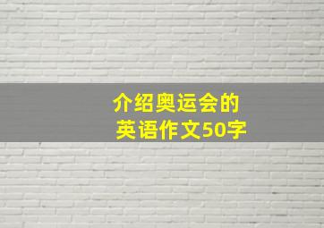 介绍奥运会的英语作文50字