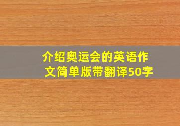 介绍奥运会的英语作文简单版带翻译50字