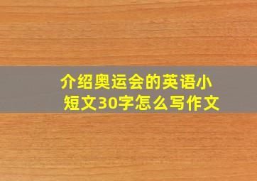 介绍奥运会的英语小短文30字怎么写作文