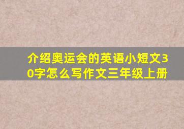 介绍奥运会的英语小短文30字怎么写作文三年级上册