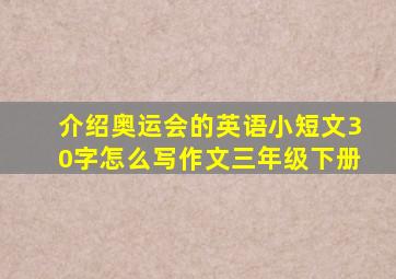 介绍奥运会的英语小短文30字怎么写作文三年级下册