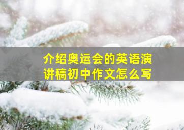 介绍奥运会的英语演讲稿初中作文怎么写