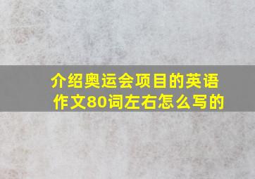 介绍奥运会项目的英语作文80词左右怎么写的