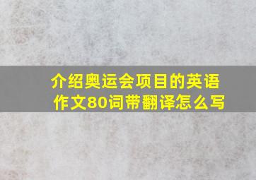 介绍奥运会项目的英语作文80词带翻译怎么写