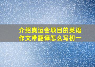 介绍奥运会项目的英语作文带翻译怎么写初一