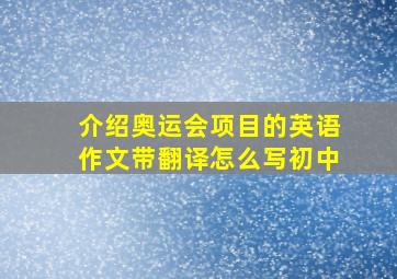 介绍奥运会项目的英语作文带翻译怎么写初中