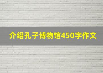 介绍孔子博物馆450字作文