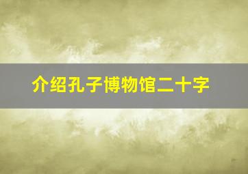 介绍孔子博物馆二十字