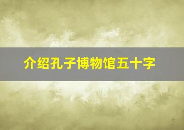 介绍孔子博物馆五十字