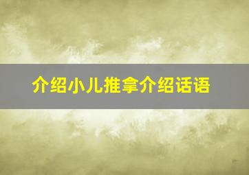 介绍小儿推拿介绍话语