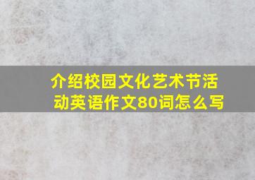 介绍校园文化艺术节活动英语作文80词怎么写