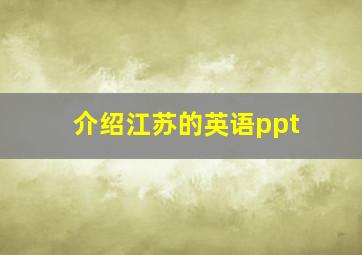 介绍江苏的英语ppt