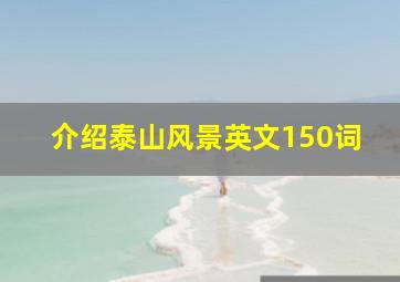 介绍泰山风景英文150词