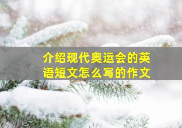 介绍现代奥运会的英语短文怎么写的作文