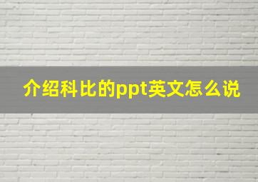 介绍科比的ppt英文怎么说