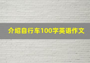 介绍自行车100字英语作文