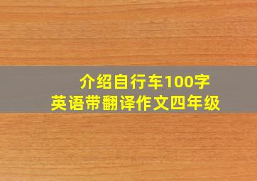 介绍自行车100字英语带翻译作文四年级